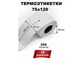 Термоэтикетки 75Х120мм ЭКО, 18 рулонов по 300 шт