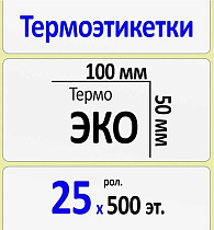 Термоэтикетки 100Х50мм ЭКО, 25 рулонов по 500 шт
